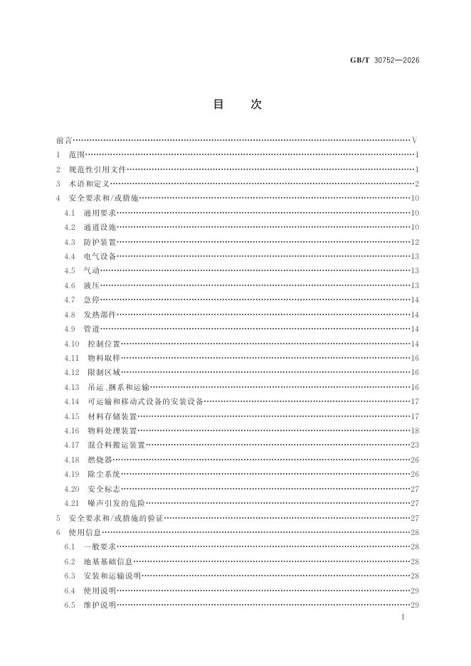 GB/T 30752-2026 标准预览