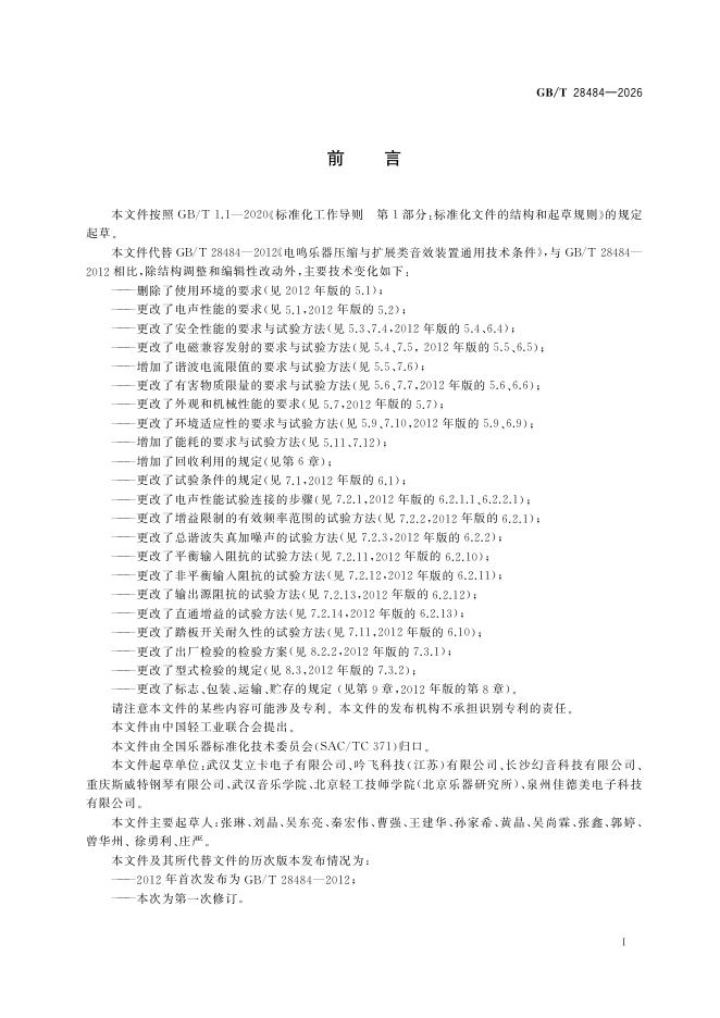 GB/T 28484-2026 标准预览
