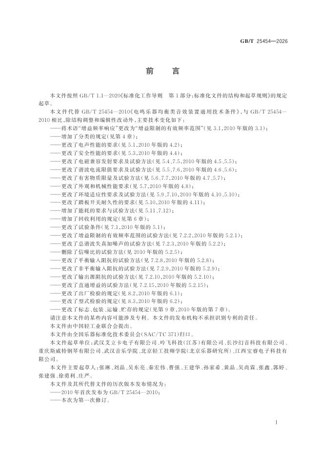 GB/T 25454-2026 标准预览