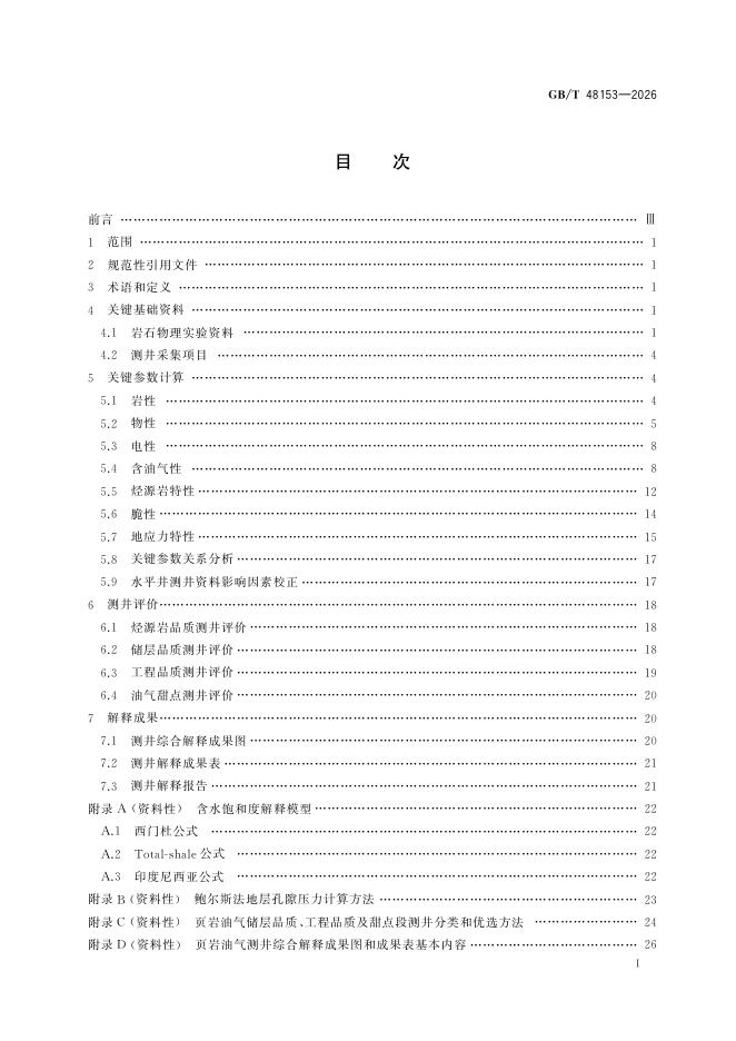 GB/T 48153-2026 标准预览
