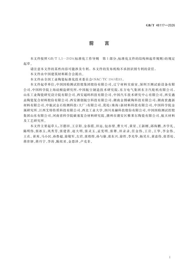 GB/T 48117-2026 标准预览