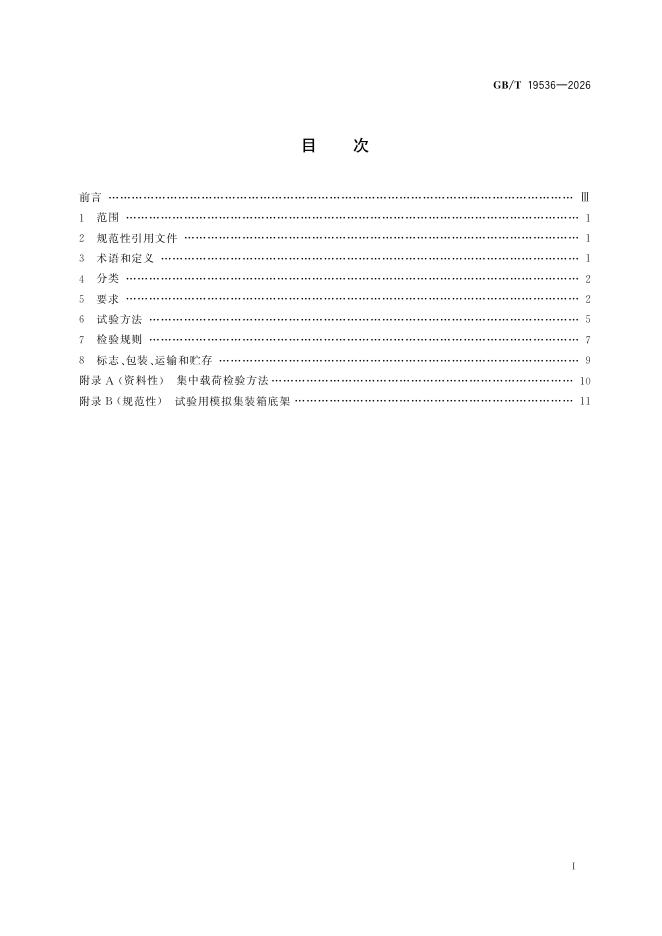 GB/T 19536-2026 标准预览