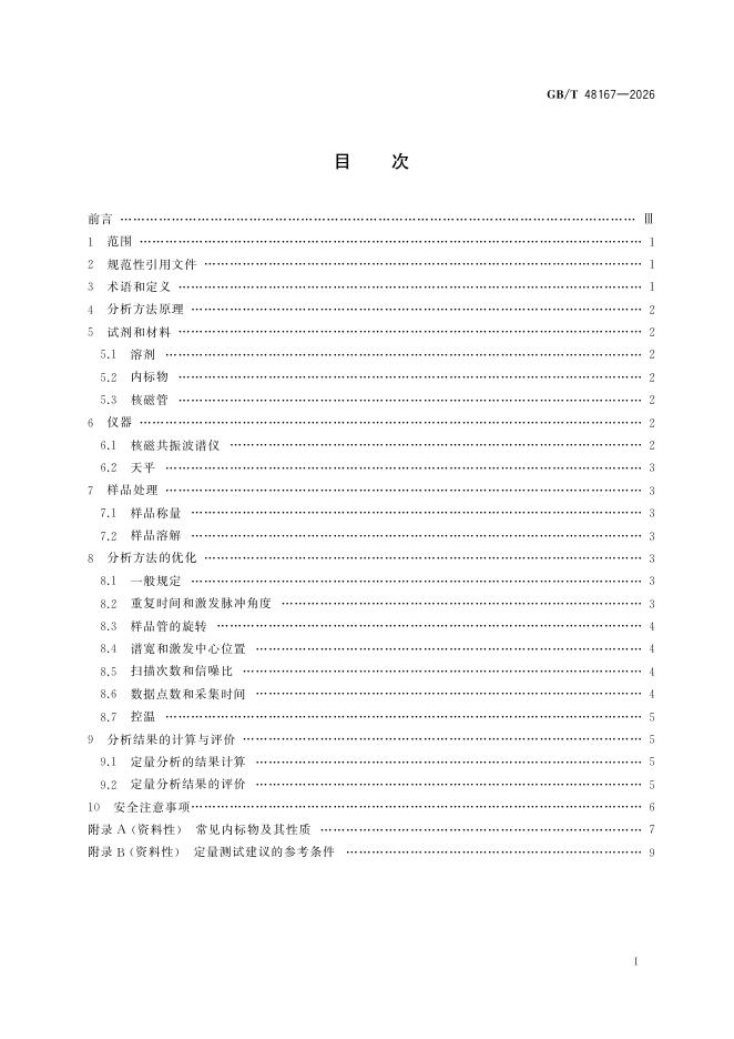 GB/T 48167-2026 标准预览