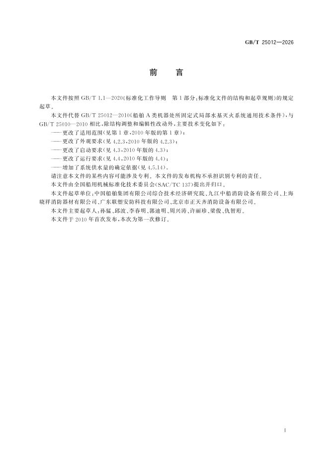 GB/T 25012-2026 标准预览