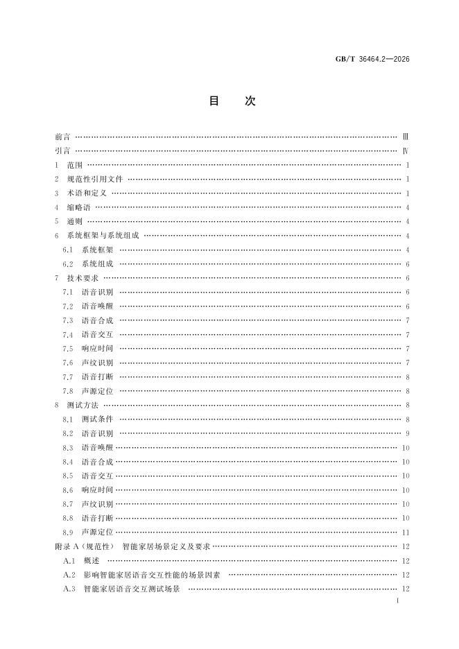 GB/T 36464.2-2026 标准预览
