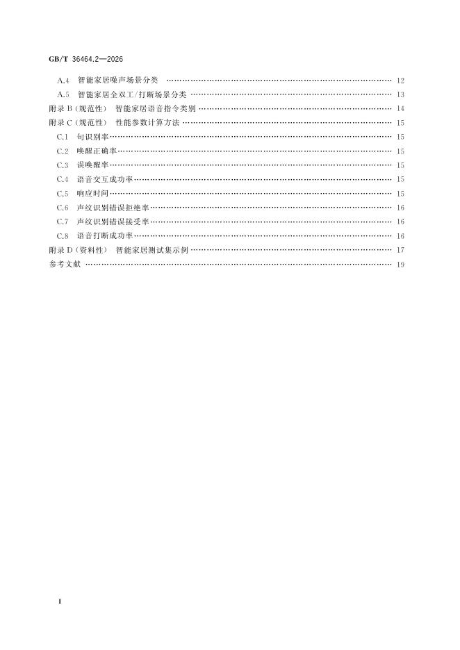 GB/T 36464.2-2026 标准预览