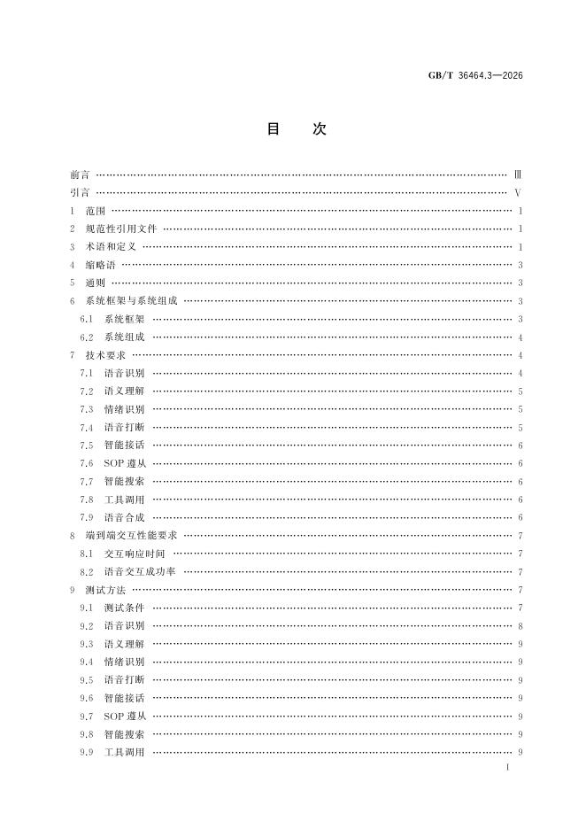 GB/T 36464.3-2026 标准预览