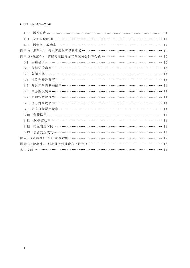 GB/T 36464.3-2026 标准预览