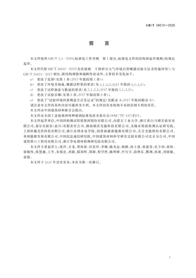 GB/T 34613-2026 标准预览
