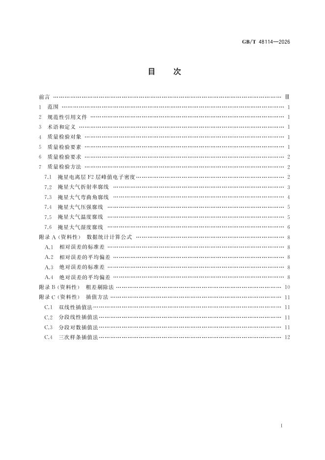 GB/T 48114-2026 标准预览
