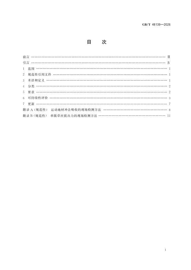 GB/T 48139-2026 标准预览