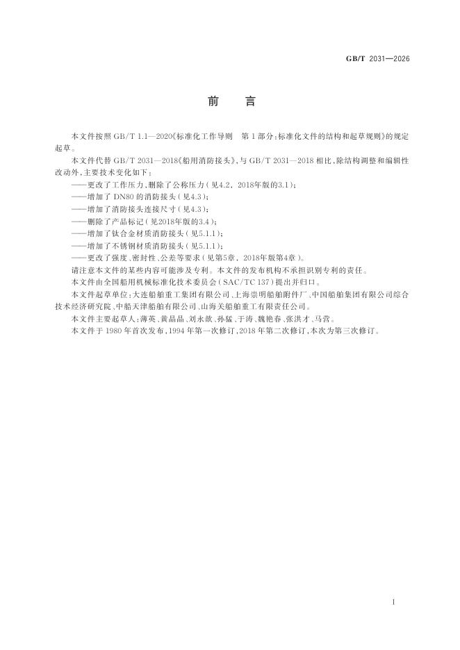 GB/T 2031-2026 标准预览