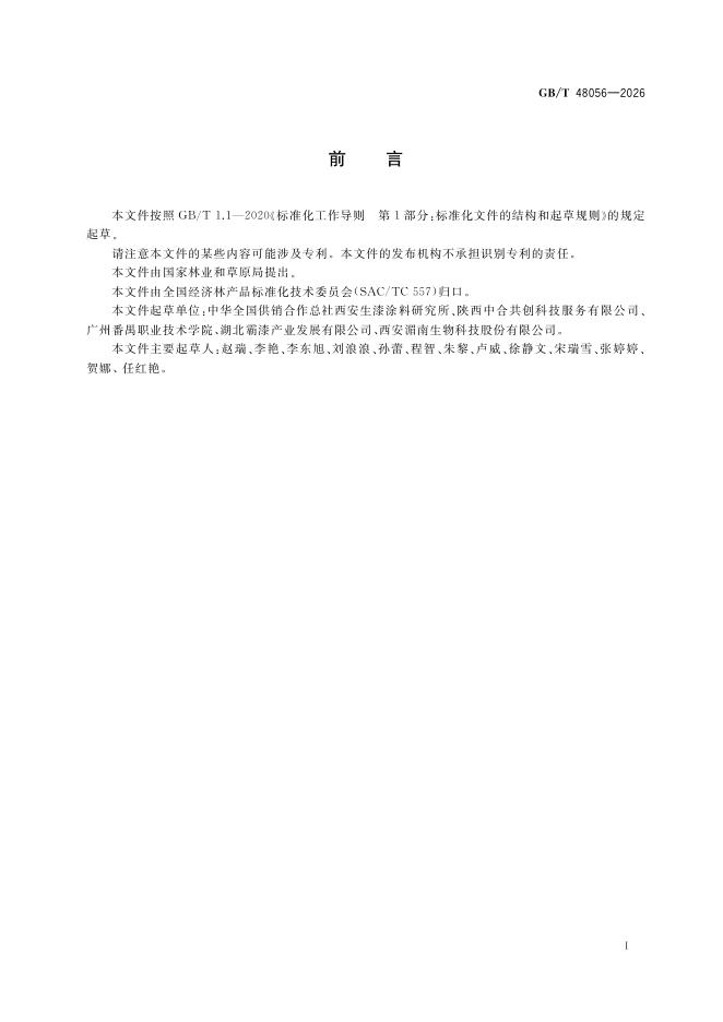 GB/T 48056-2026 标准预览