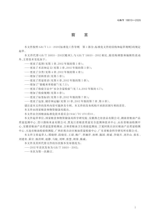 GB/T 18810-2026 标准预览