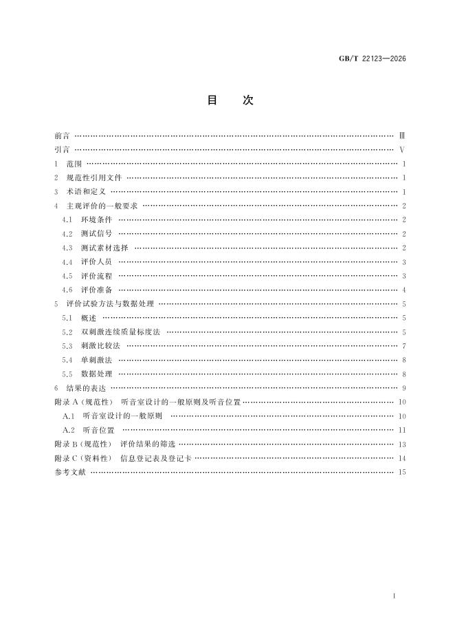 GB/T 22123-2026 标准预览