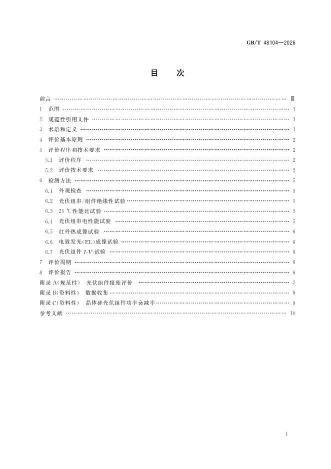 GB/T 48104-2026 标准预览