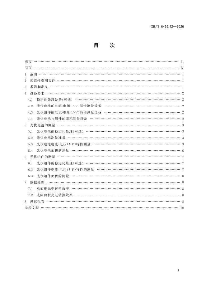 GB/T 6495.12-2026 标准预览