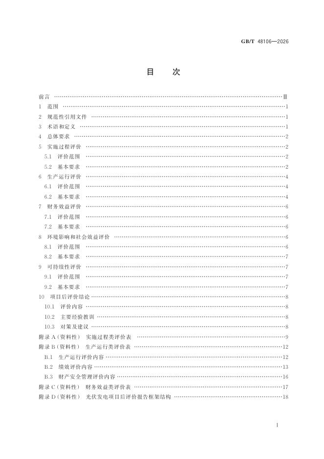 GB/T 48106-2026 标准预览