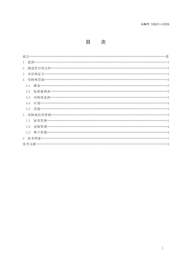 GB/T 16621-2026 标准预览