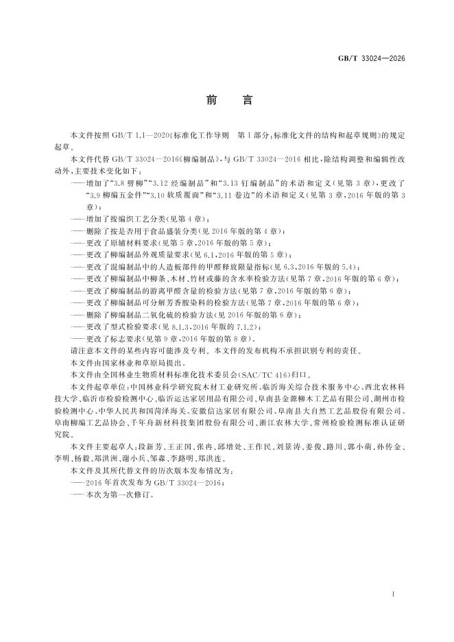 GB/T 33024-2026 标准预览