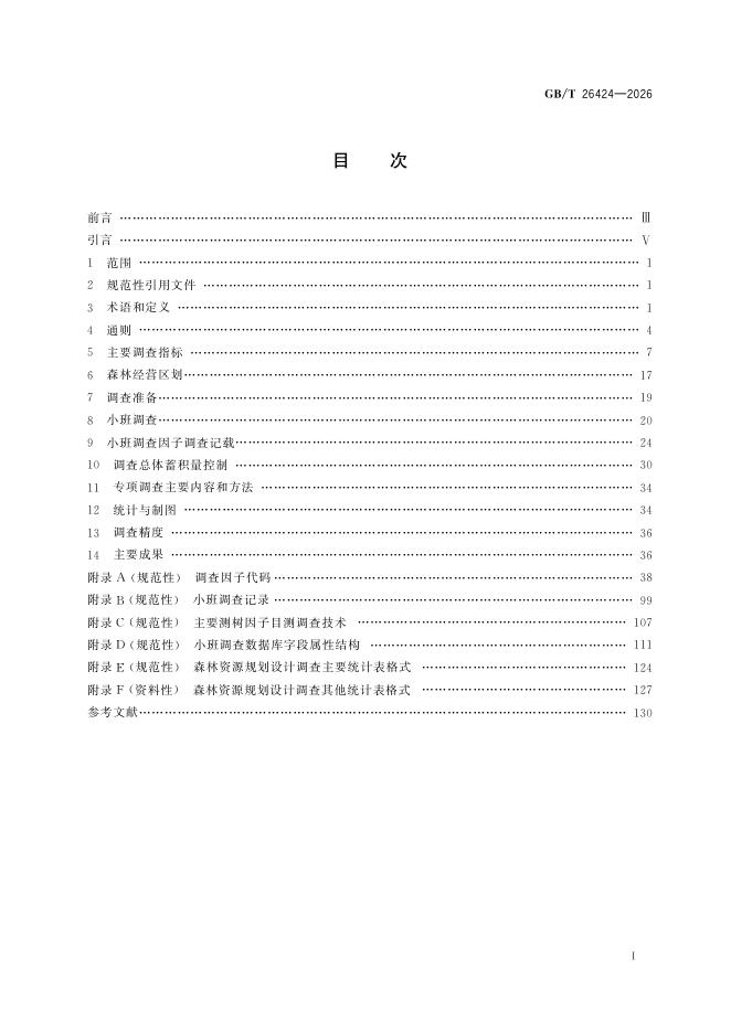 GB/T 26424-2026 标准预览