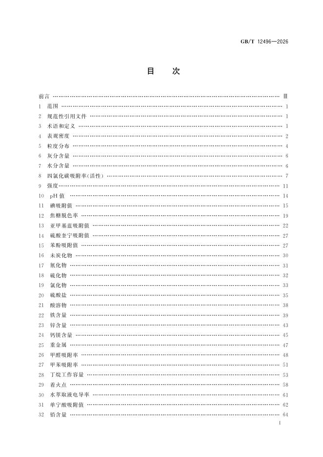 GB/T 12496-2026 标准预览
