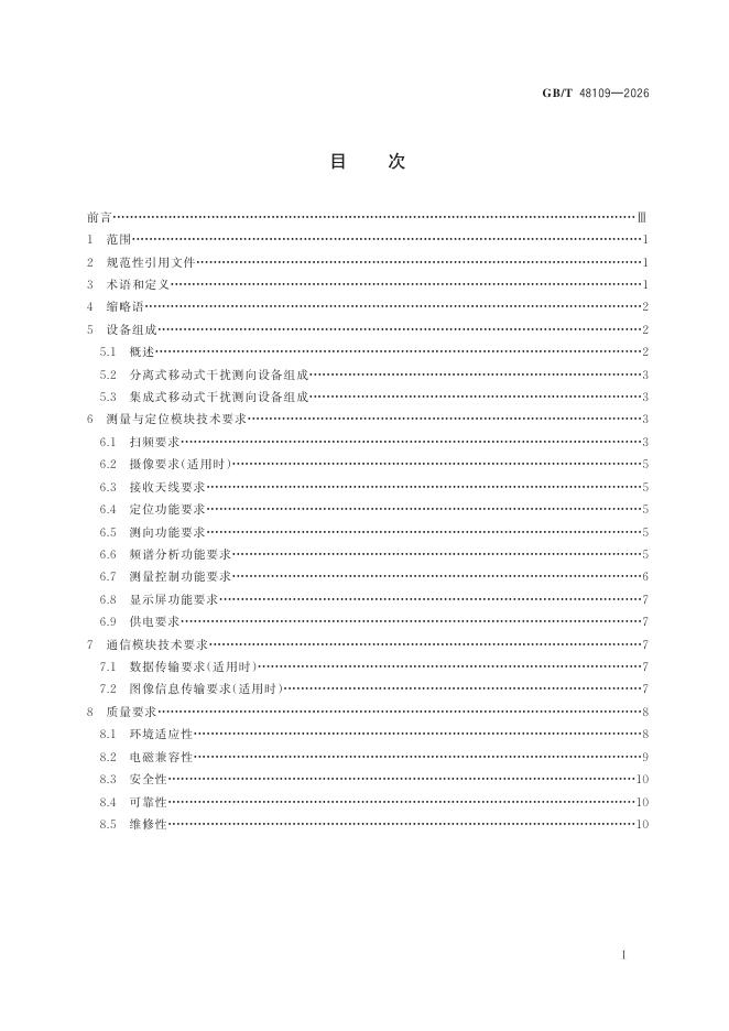 GB/T 48109-2026 标准预览