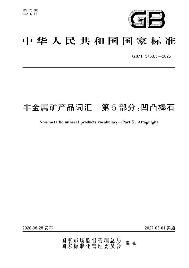 GB/T 5463.5-2026 标准预览