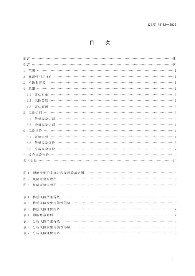 GB/T 48182-2026 标准预览