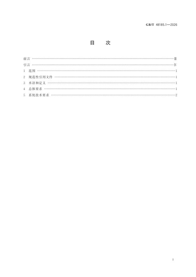 GB/T 48185.1-2026 标准预览