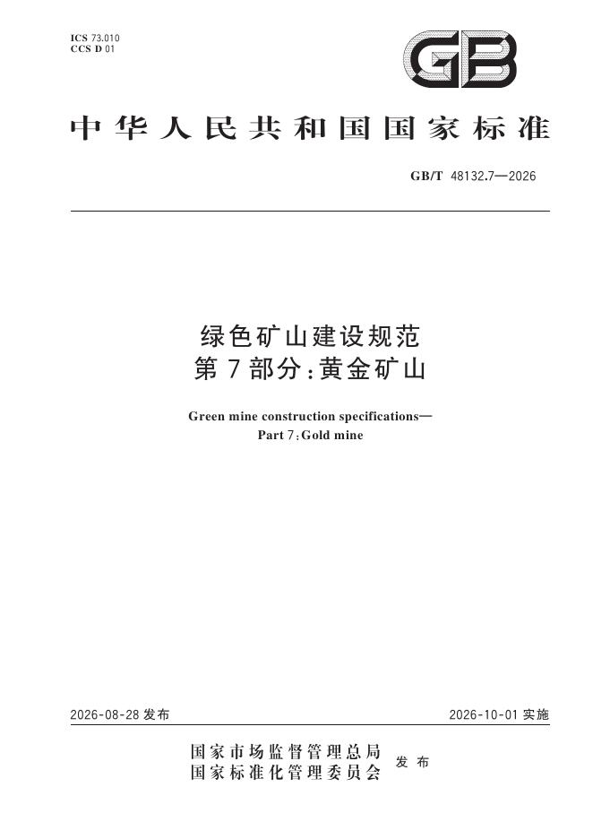 GB/T 48132.7-2026 标准预览