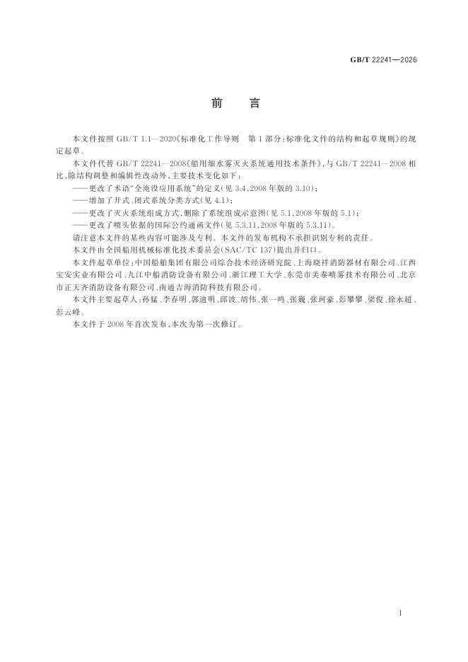GB/T 22241-2026 标准预览