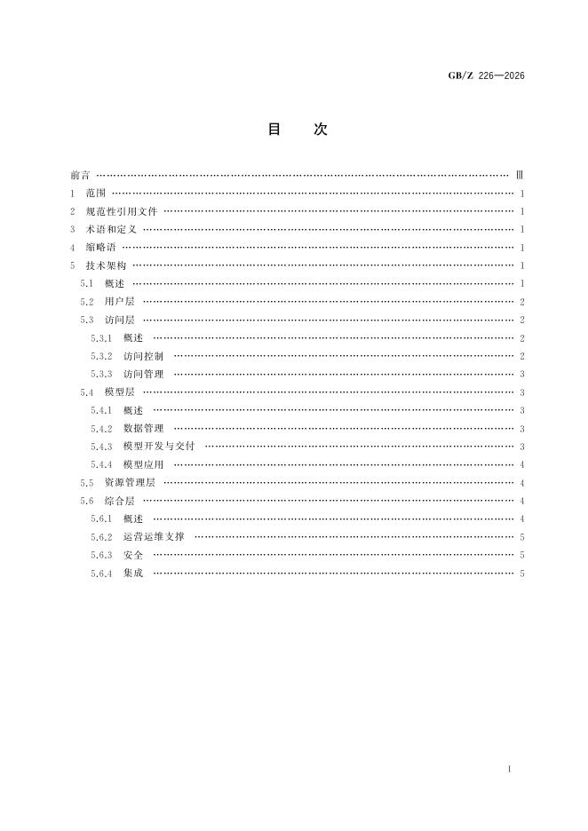 GB/Z 226-2026 标准预览