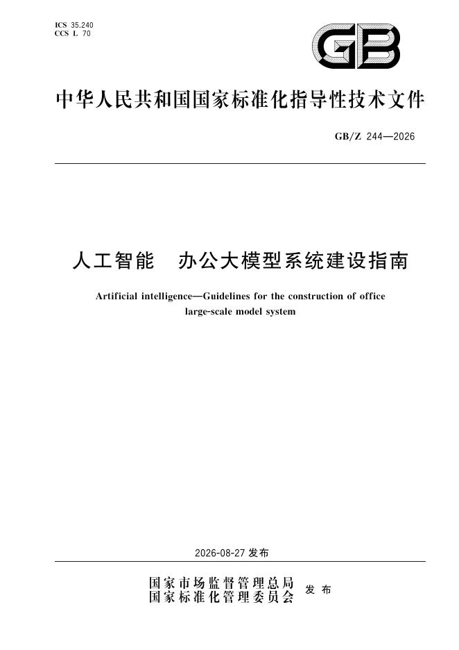 GB/Z 244-2026 标准预览
