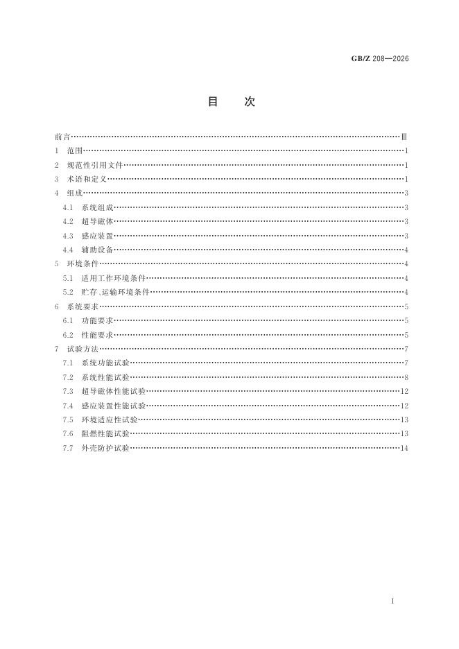 GB/Z 208-2026 标准预览