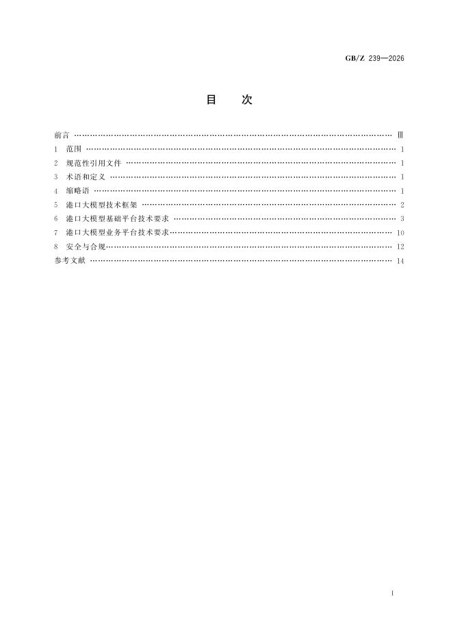 GB/Z 239-2026 标准预览