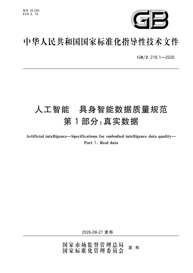 GB/Z 218.1-2026 标准预览