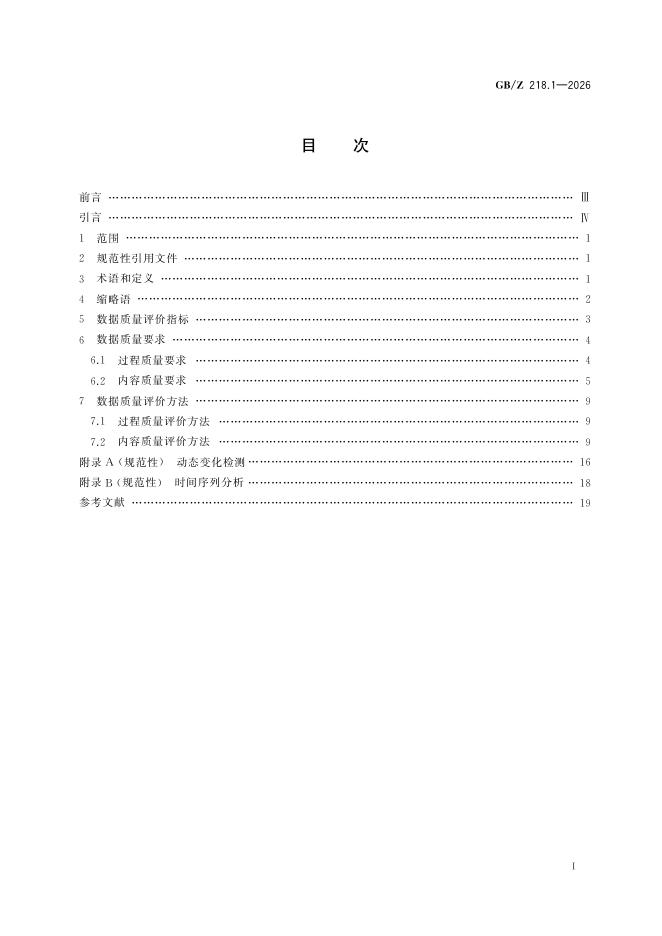 GB/Z 218.1-2026 标准预览