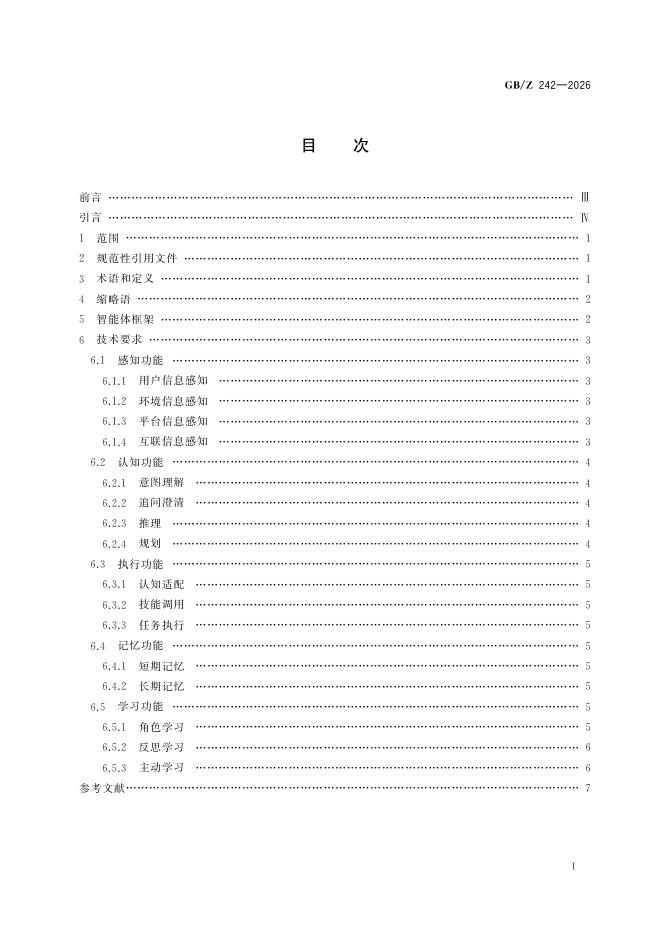 GB/Z 242-2026 标准预览