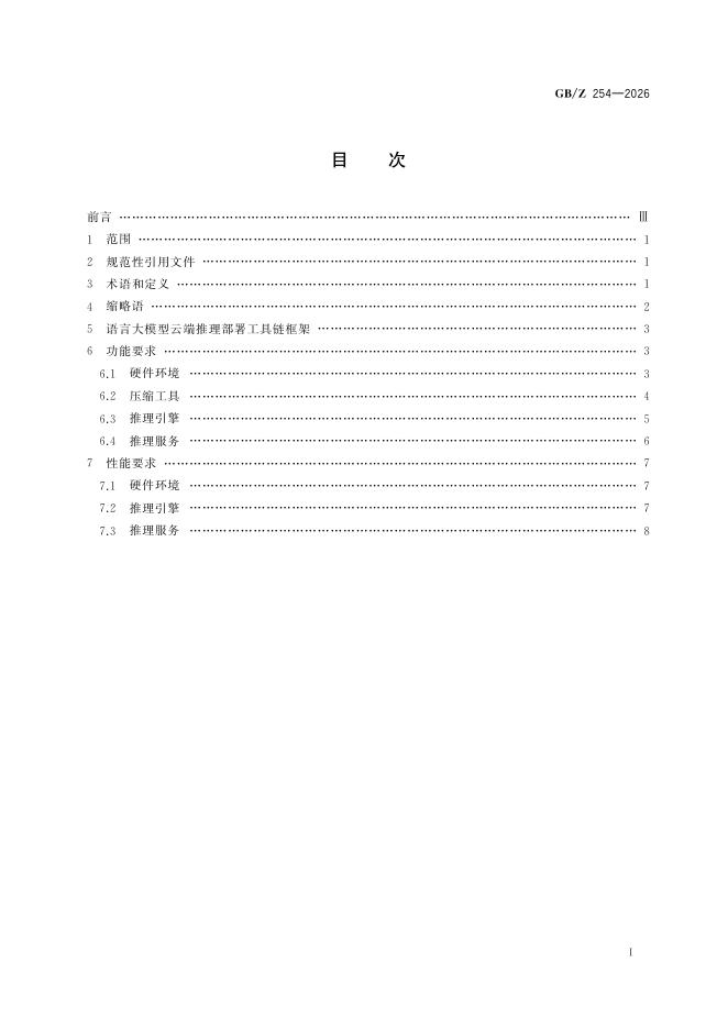GB/Z 254-2026 标准预览
