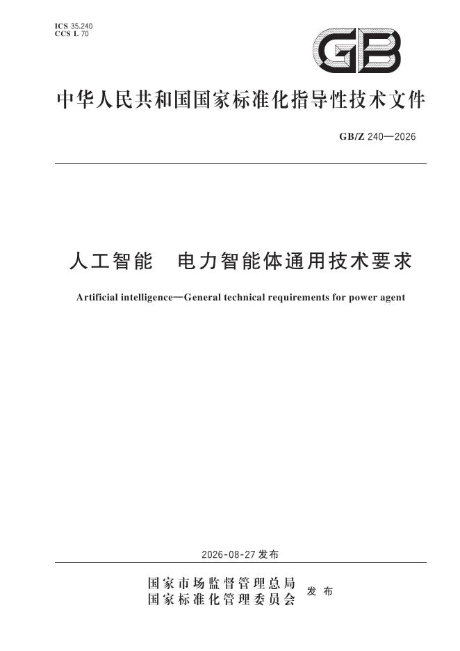 GB/Z 240-2026 标准预览