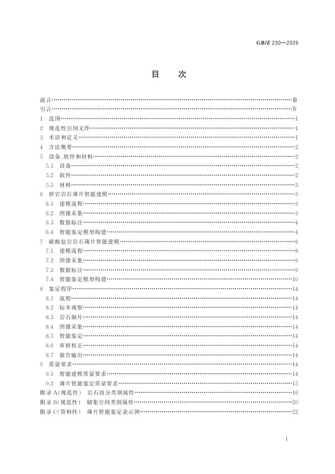 GB/Z 230-2026 标准预览