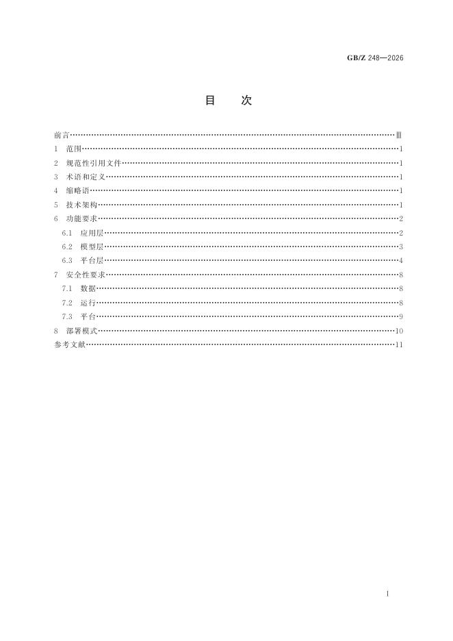 GB/Z 248-2026 标准预览