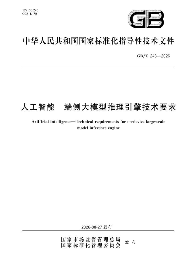 GB/Z 243-2026 标准预览