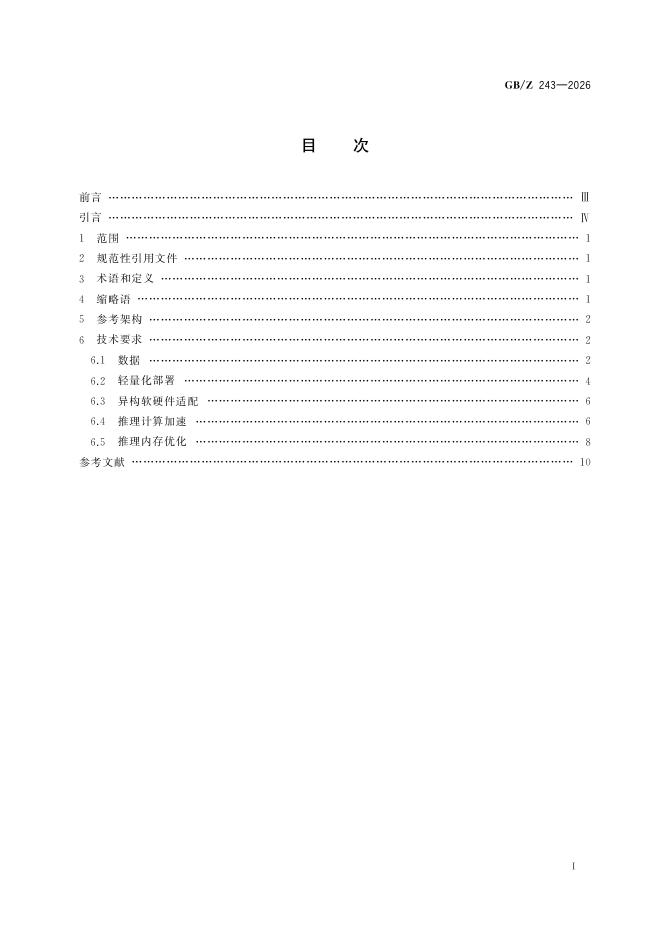 GB/Z 243-2026 标准预览