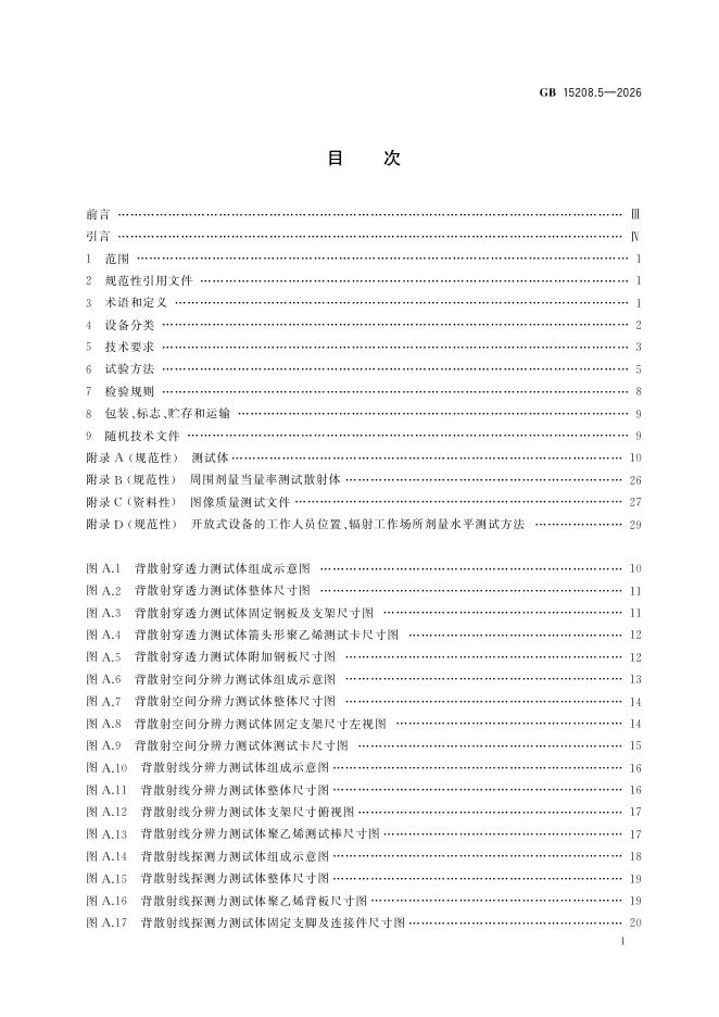 GB 15208.5-2026 标准预览