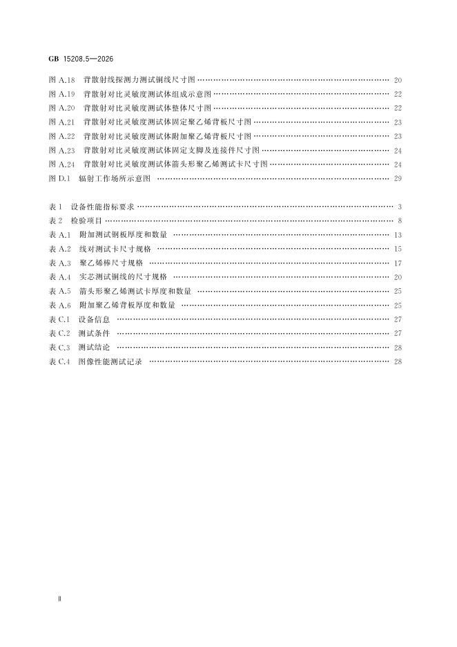 GB 15208.5-2026 标准预览
