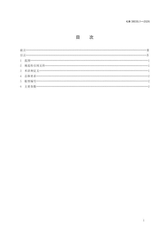 GB 38030.1-2026 标准预览