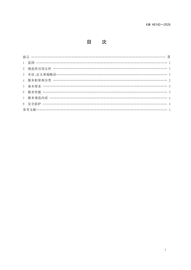 GB 48142-2026 标准预览