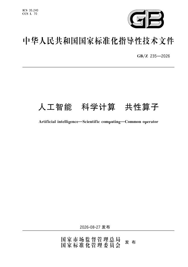 GB/Z 235-2026 标准预览